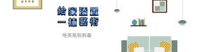 装饰画家装时尚家装宣传海时尚宣传