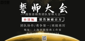 销售团队誓师大会 横板