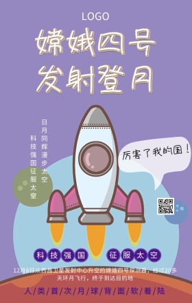 嫦娥四号发射登月主题宣传海报