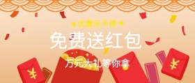 活动优惠红包公众号封面banner
