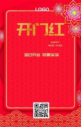 开门红财源滚滚新年红色古风手机海报