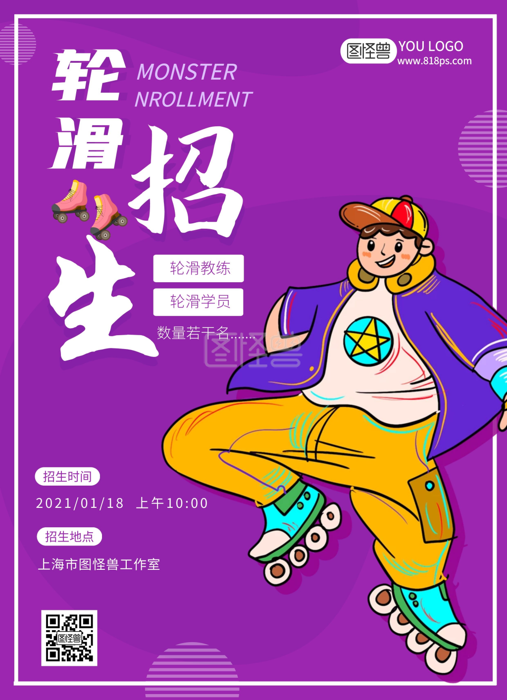 图怪兽紫色创意轮滑招生宣传单