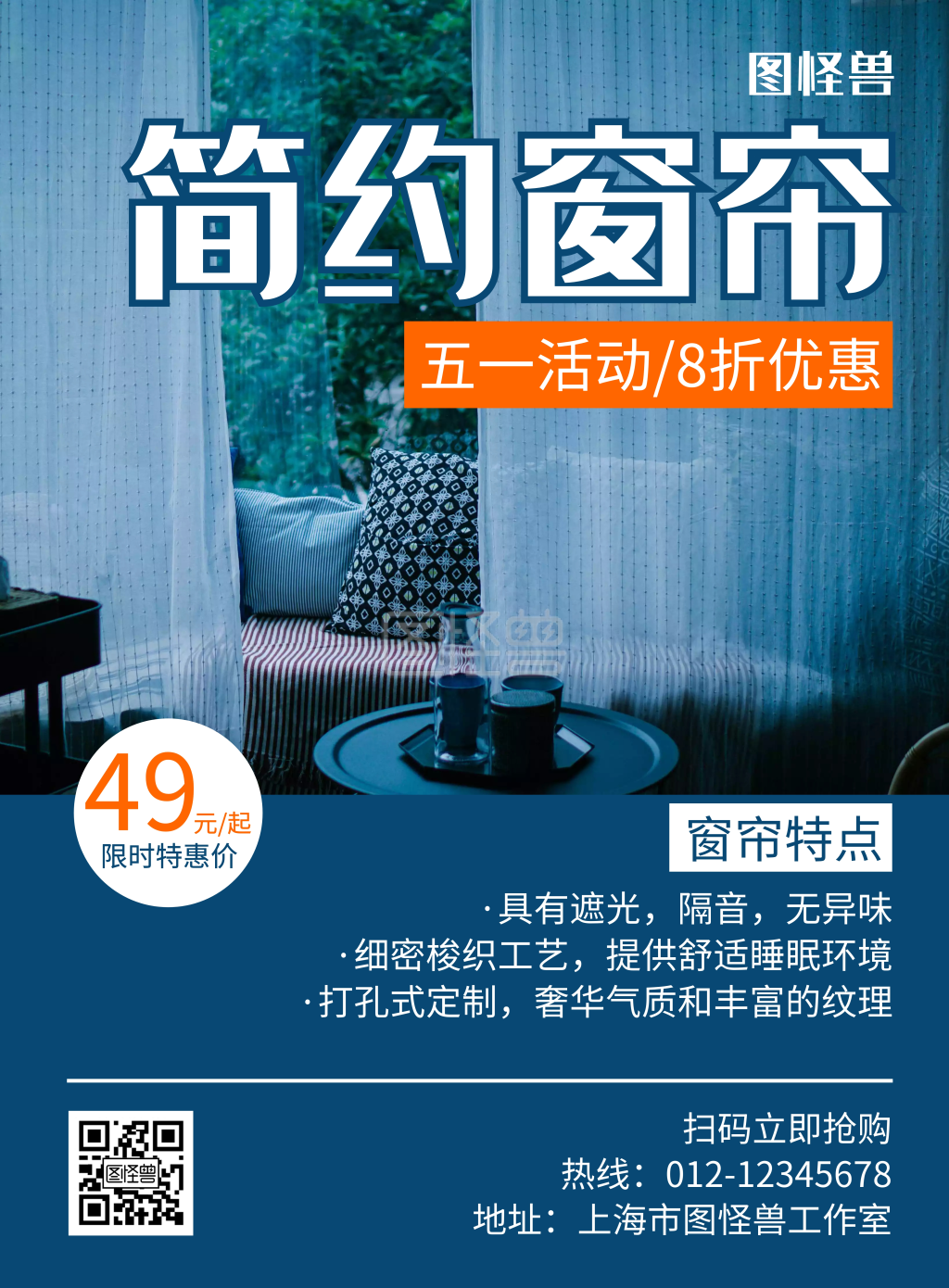 五一窗帘活动蓝色简约创意宣传海报