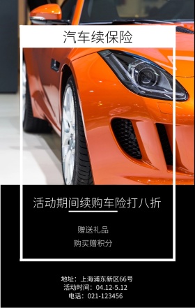 赠送礼品 购买赠积分 汽车续保险 活动期间续购车险打八折 地址：上海浦东新区66号 电话：021-123456 活动时间：04.12-5.12 续车险手机海报