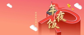 年夜饭预定红色封面