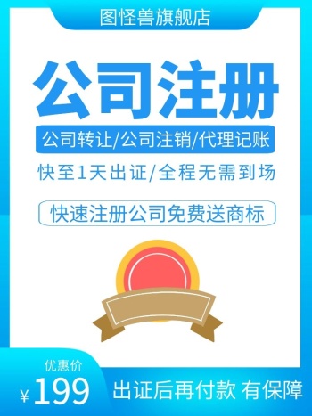 注册公司蓝色简约主图海报