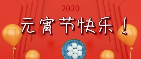 元宵节快乐公众号封面
