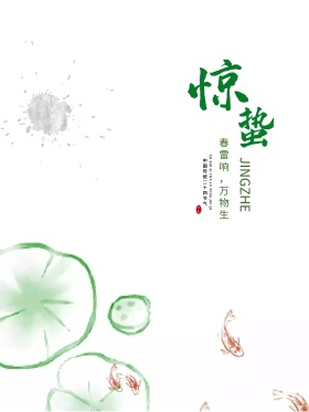 惊蛰 水墨 中国传统节气  手绘 海报