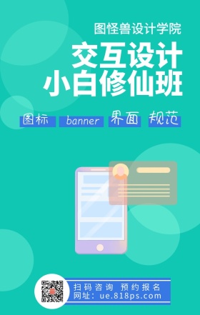 交互设计界面美工增值技术培训手机海报