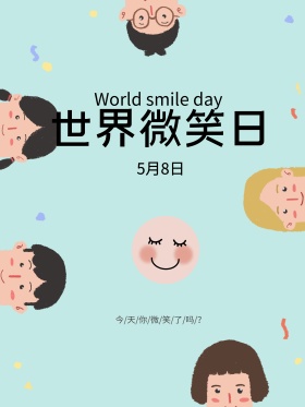 可爱世界微笑日宣传海报
