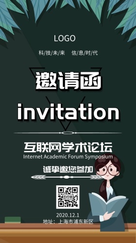 学术论坛互联网信息计算机科技商务邀请函