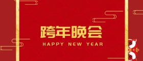 跨年晚会公众号封面