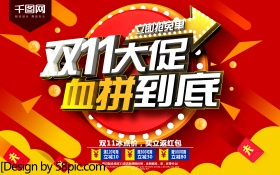 双11大促血拼到底宣传海报