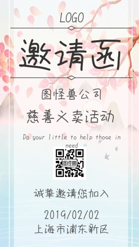 公益晚会慈善公司义卖活动电子邀请函