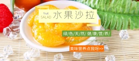 简约健康绿色水果沙拉banner