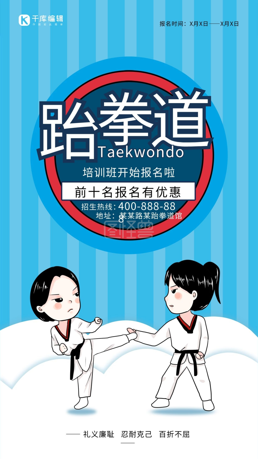 跆拳道培训班招生海报