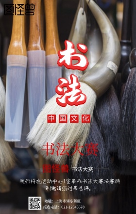 书法大赛通知手机营销海报