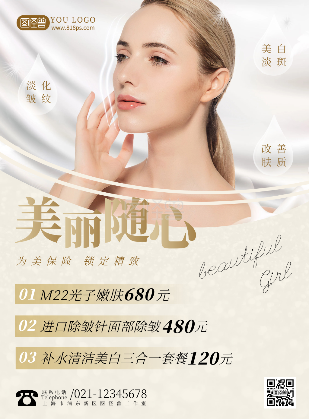 美丽随心黄色简约风美容养生公司宣传海报