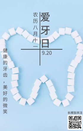 爱牙日健康牙齿手绘海报