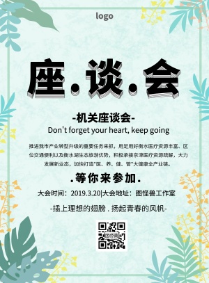 机关座谈会简约孟菲斯印刷海报