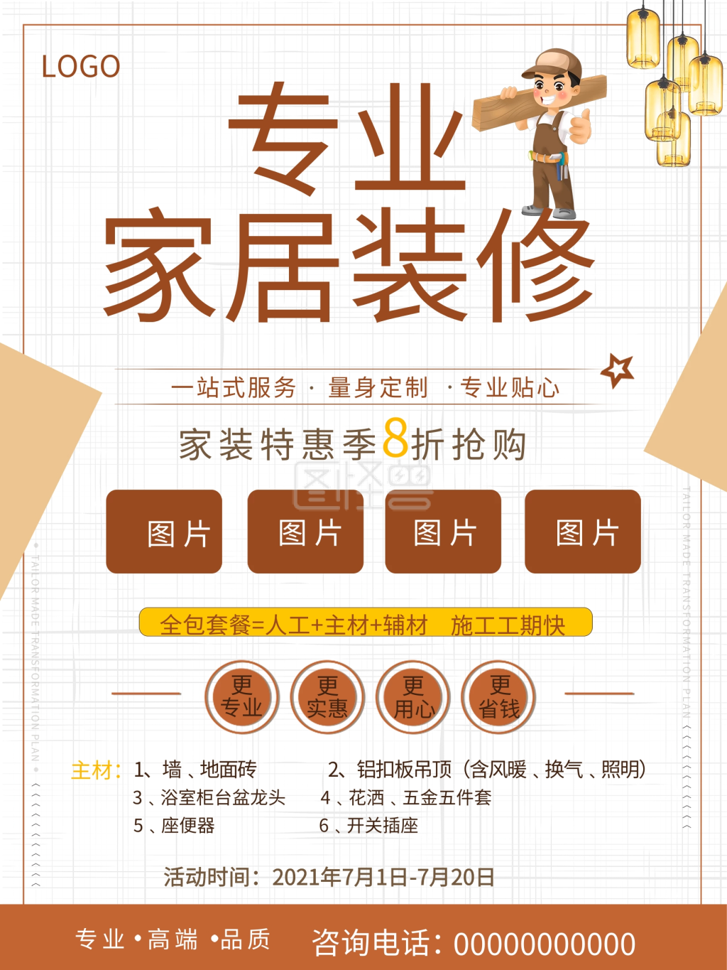 家居装修宣传海报钜惠