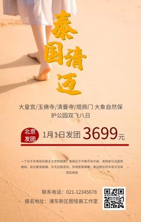 泰国旅游手机海报