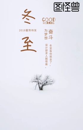 冬至海报