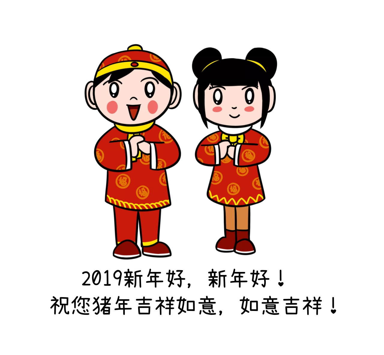新年好