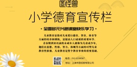 简约风格小学德育宣传栏海报