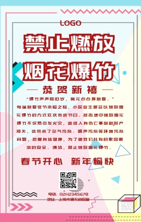 禁止燃放烟花爆竹