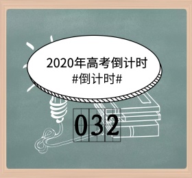 2018高考倒计时朋友圈封面图