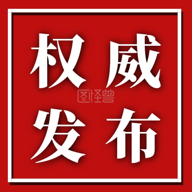 红白撞色权威发布公众号封面次图