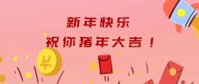 新年快乐