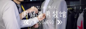 聚划算男装馆促销banner图片
