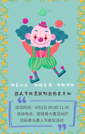 精美礼品 有趣活动 动物表演 扫码参与愚人节疯狂派对 愚人节欢乐派对邀你来参加 活动地点：图怪兽大厦活动厅 活动时间：4月1日 09:00-11:30 愚人节活动邀请卡通手机海报