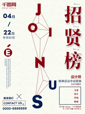 招聘复古创意简约商业海报设计模板
