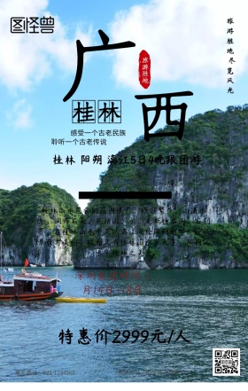 广西桂林旅游海报