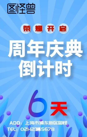 周年庆倒计时、流体