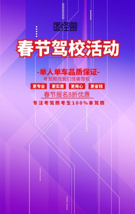 驾校春节活动宣传红色扁平促销手机海报	