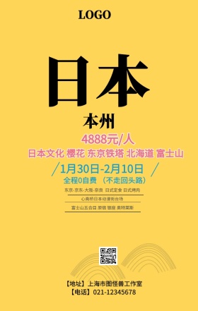 日本东京旅行旅游樱花手机海报