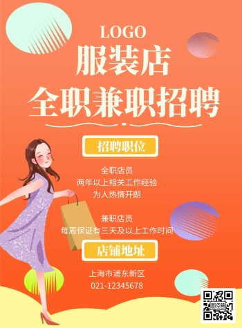 服装店招聘