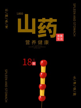 山药促销海报)