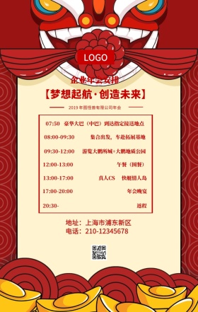 红色喜庆企业年会安排手机宣传海报