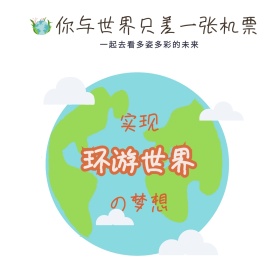 环游世界景点报名橘色公众号配图