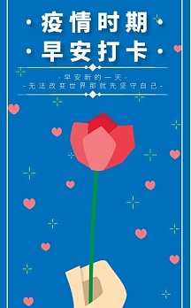 疫情期间早安打卡h5模板