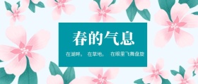 春的气息 在草地。 在湖畔。 在眼里飞舞盘旋 春季春天你好公众号封面