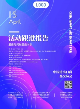 立体中国进出口商品交易会活动跟踪报道海报