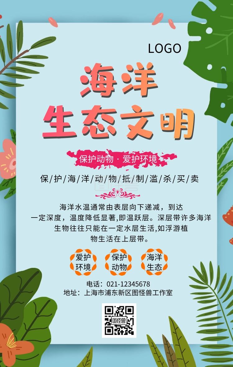 海洋生态文明招贴手机海报