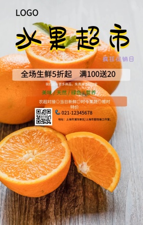 超市促销手机海报