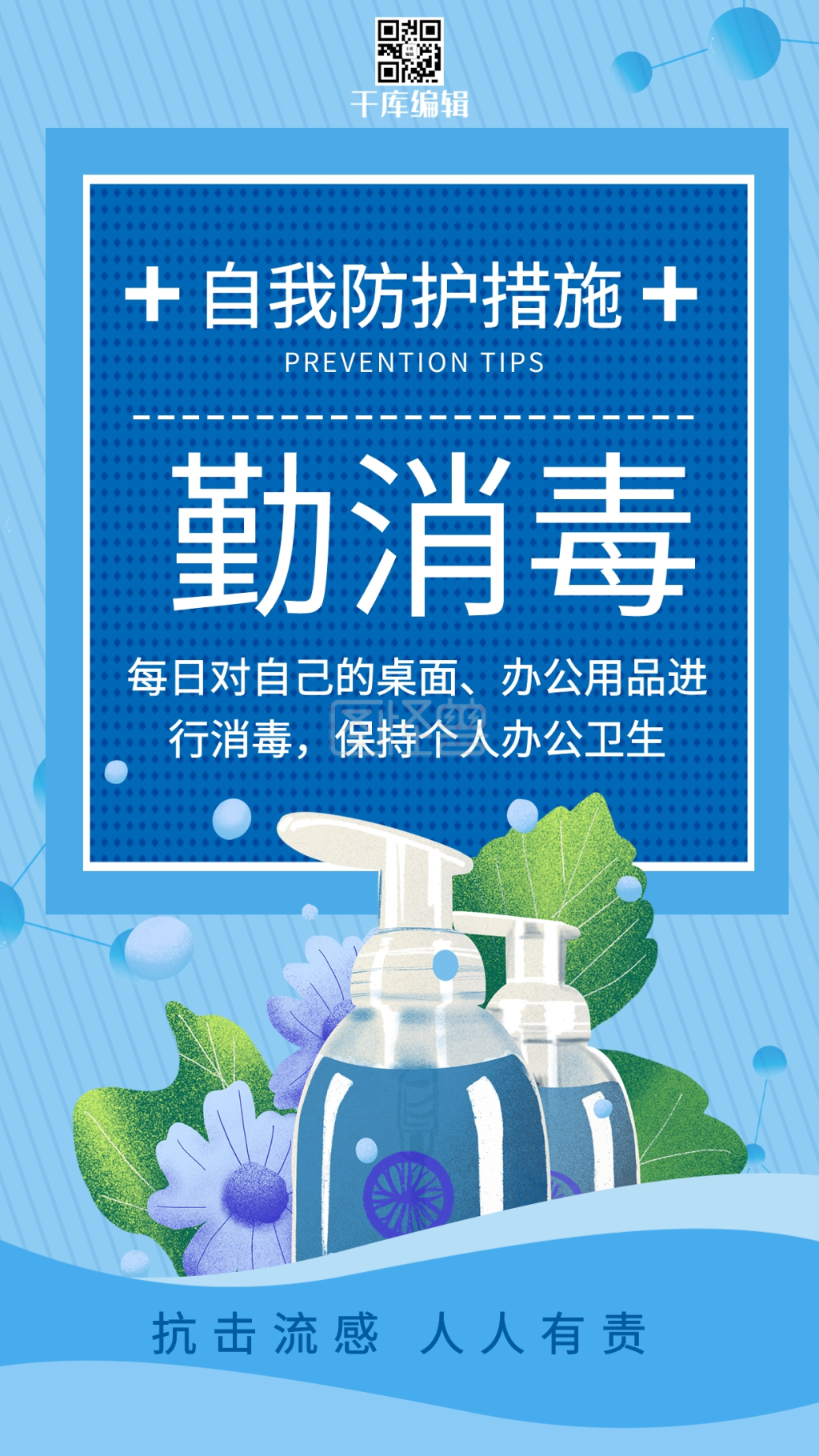 防疫勤消毒蓝色简约海报